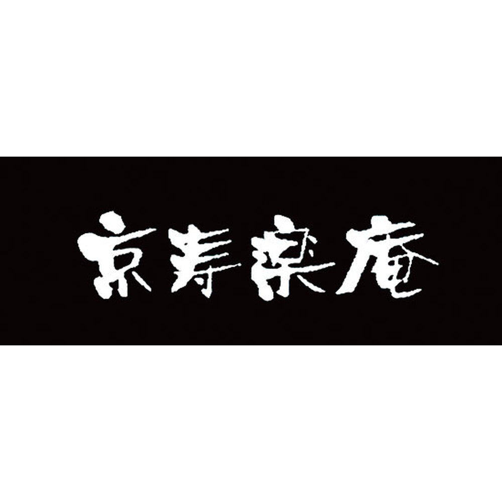 京都 京寿楽庵 宇治抹茶バウム 扇