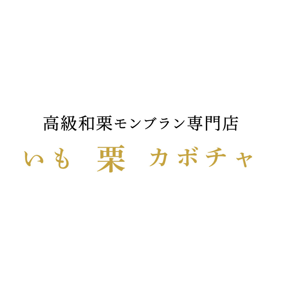 高級和栗モンブラン専門店「いも栗カボチャ」 百万石水晶+日本茶水晶 セット