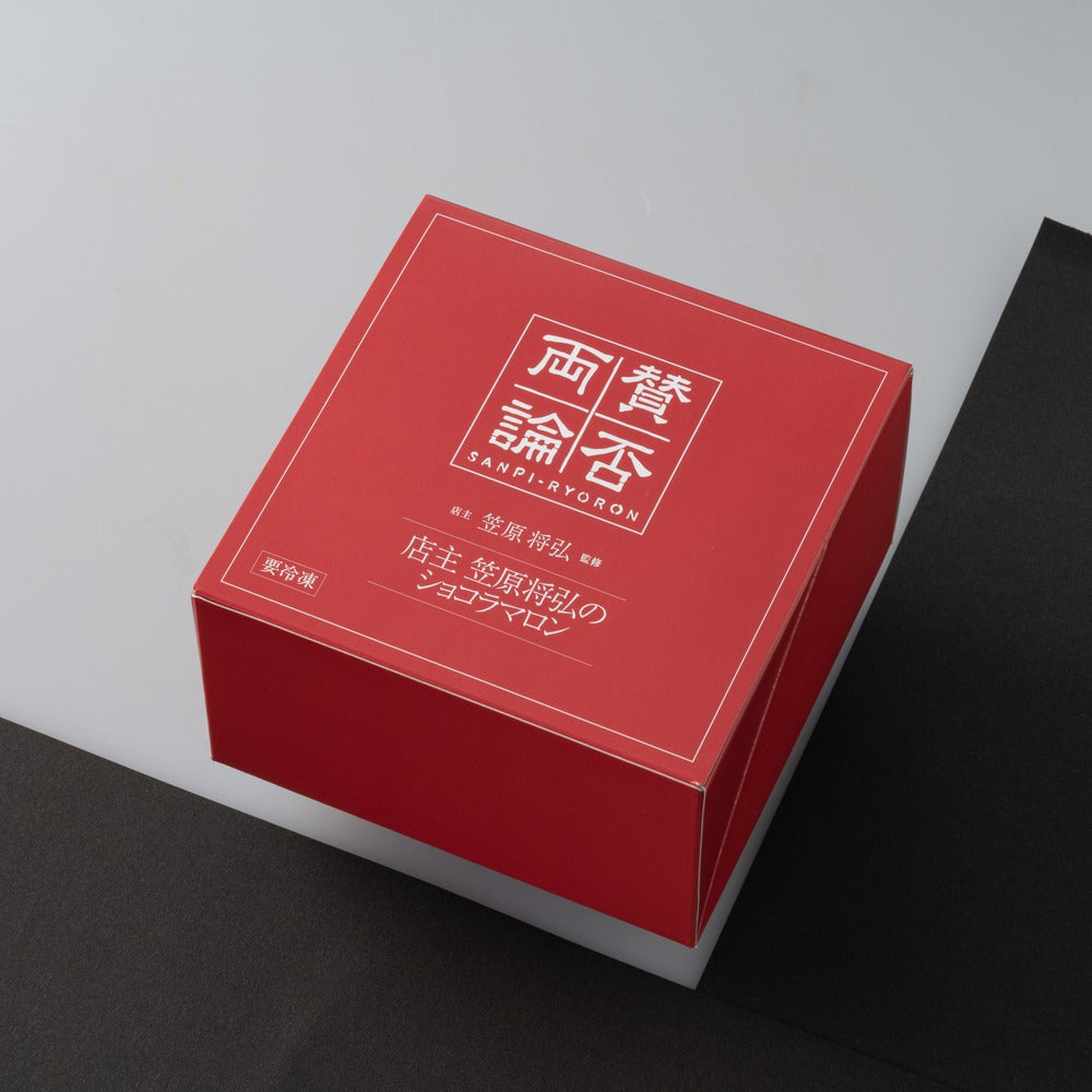 賛否両論 店主 笠原将弘のショコラマロン