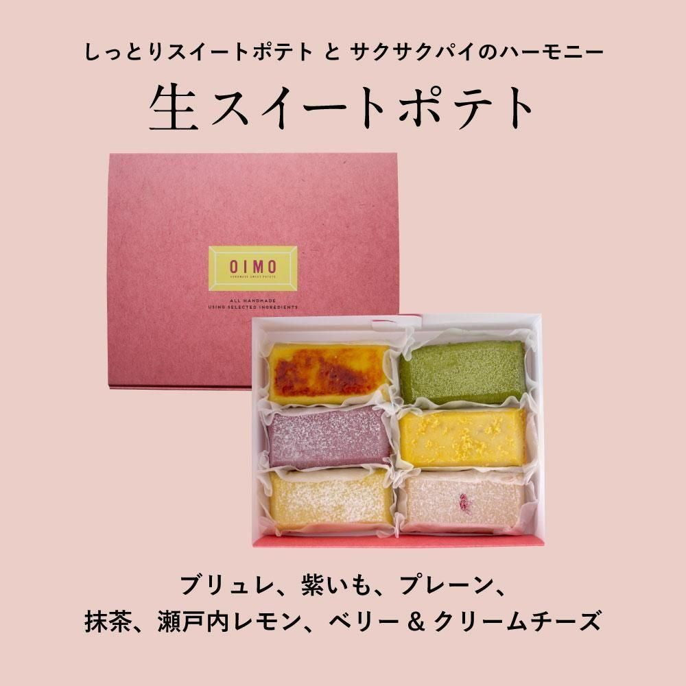 生スイートポテト専門店 「OIMO」 スイートポテト【季節限定】6個