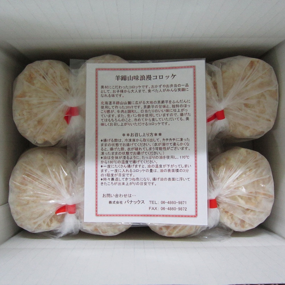 羊蹄山コロッケ