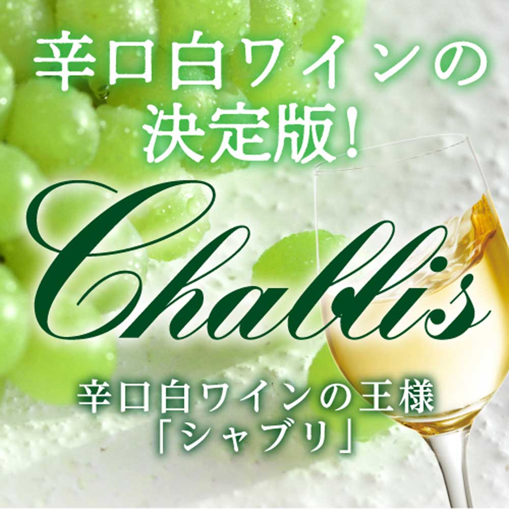 シャブリ 白ワイン4本セット【クール便】