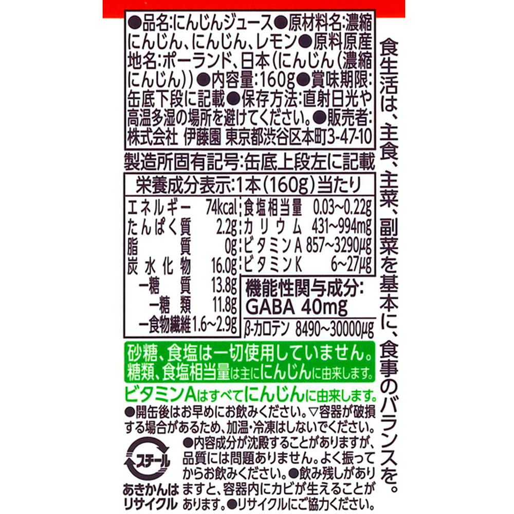 健康GABAにんじん 缶160g (30本セット)