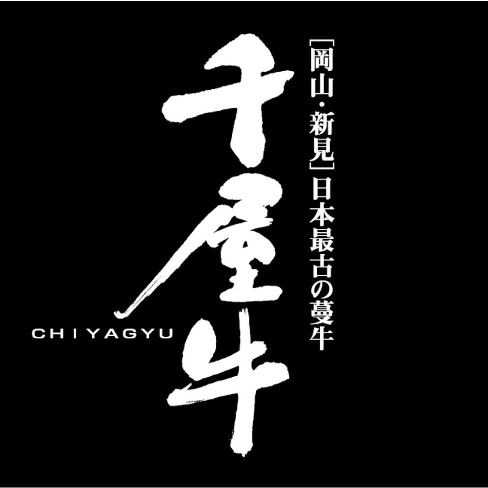 日本最古の和牛　蔓牛「竹の谷蔓」の血統　『千屋牛』特選ステーキ300g