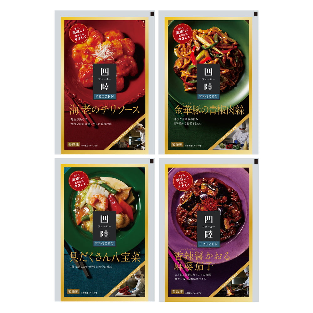 中華の惣菜専門店 「四陸」（フォールー）人気の中華料理4種セット