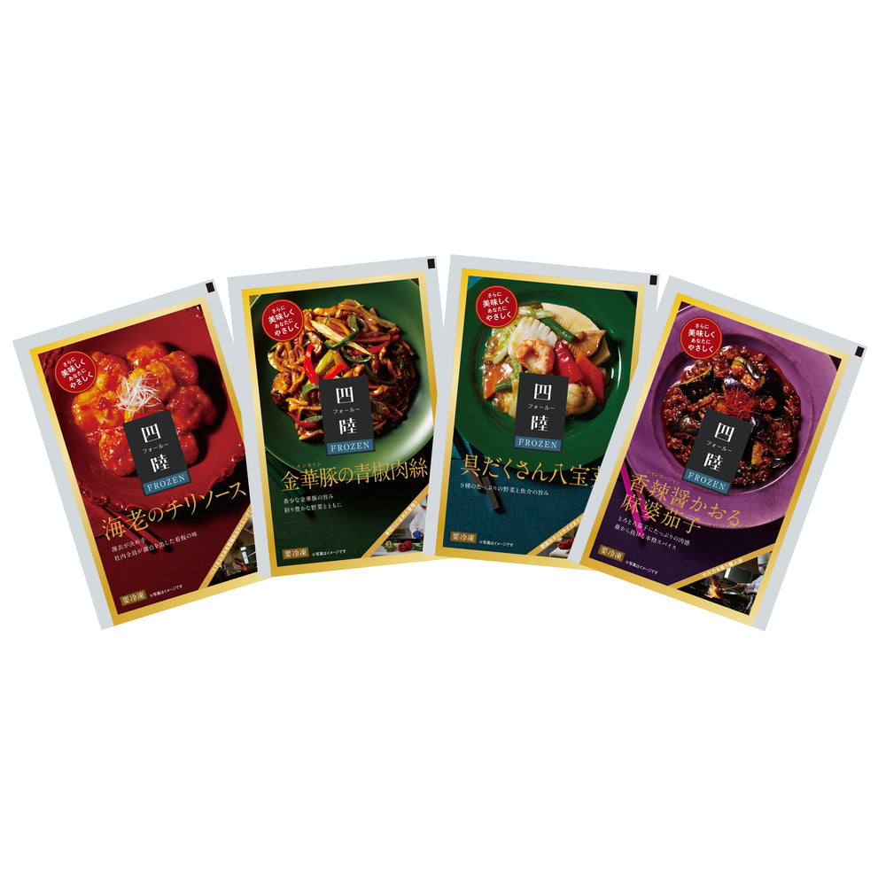 中華の惣菜専門店 「四陸」（フォールー）人気の中華料理4種セット