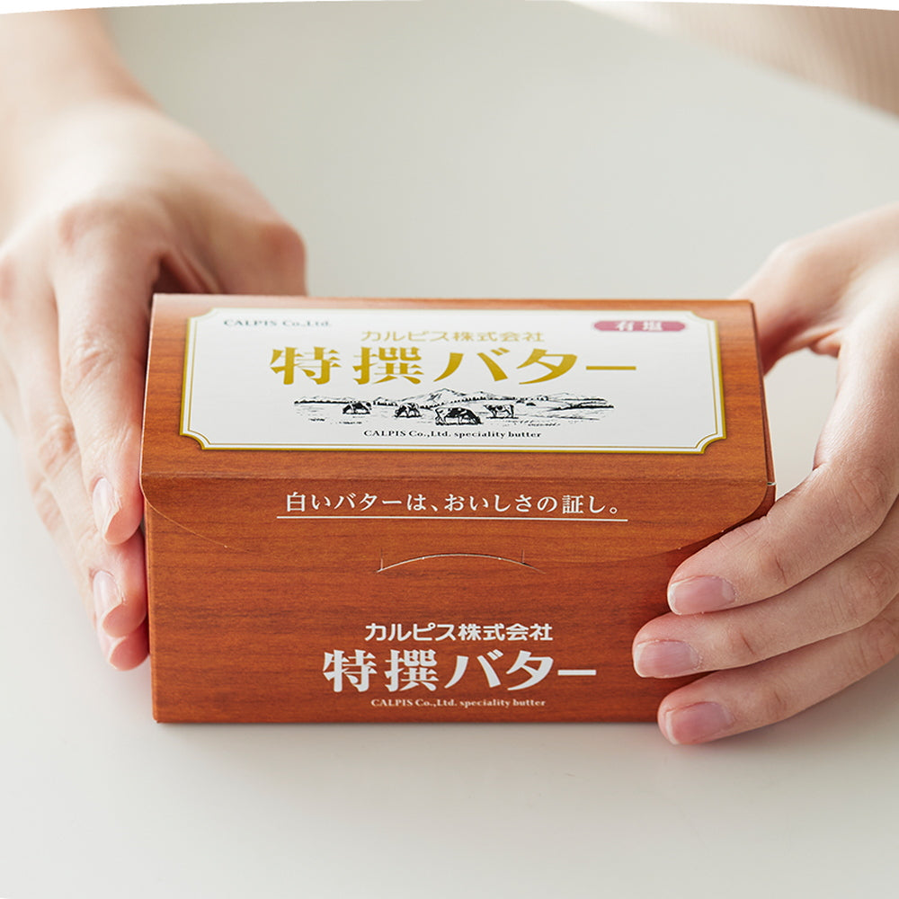 カルピス特撰バター（有塩・食塩不使用）450g　食べ比べ