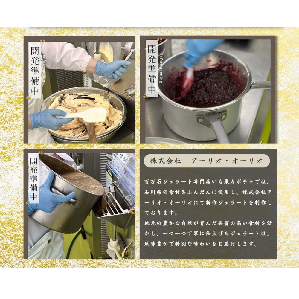 高級和栗モンブラン専門店「いも栗カボチャ」　加賀棒ほうじ茶ジェラート（6個）