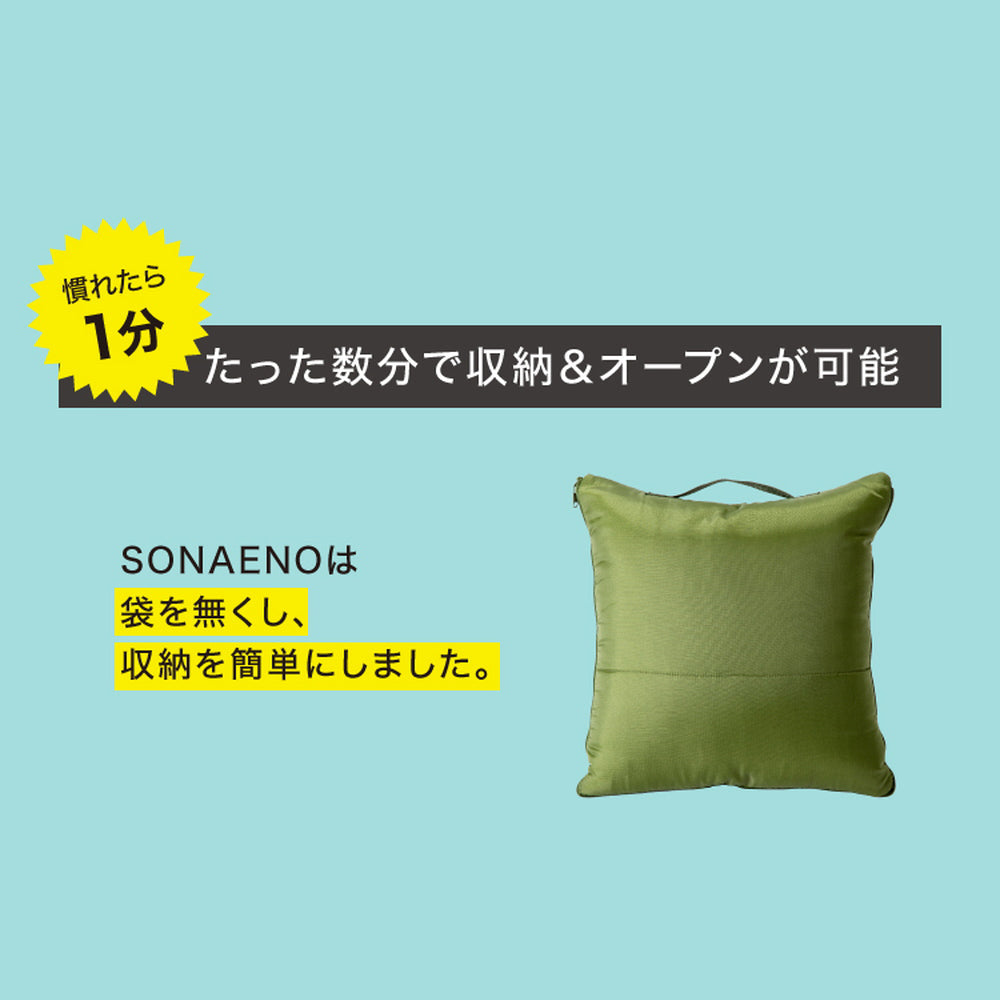 防災ブランド「SONAENO」 クッション型多機能寝袋