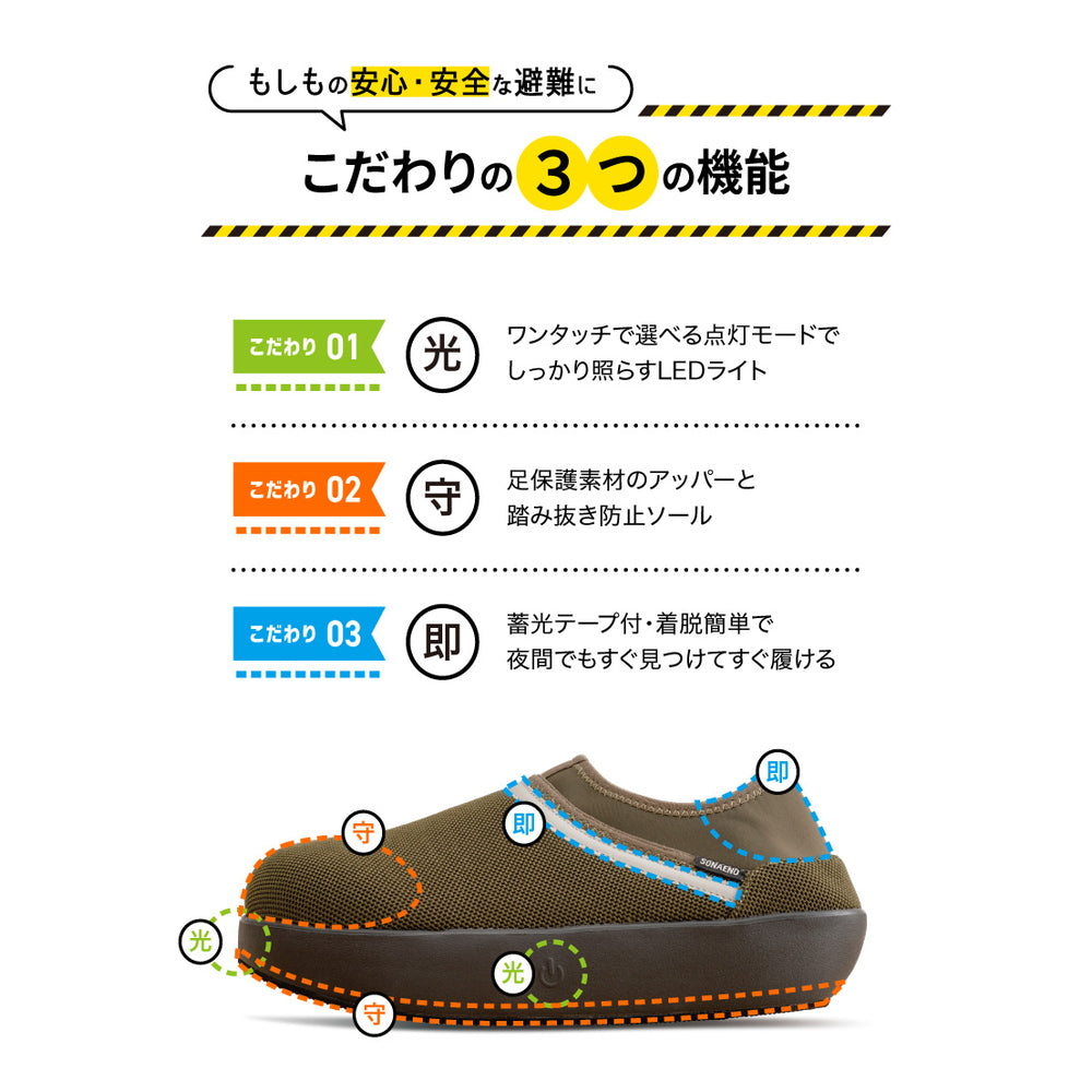 防災ブランド「SONAENO」 防災ライトルームシューズ　グリーン（S）