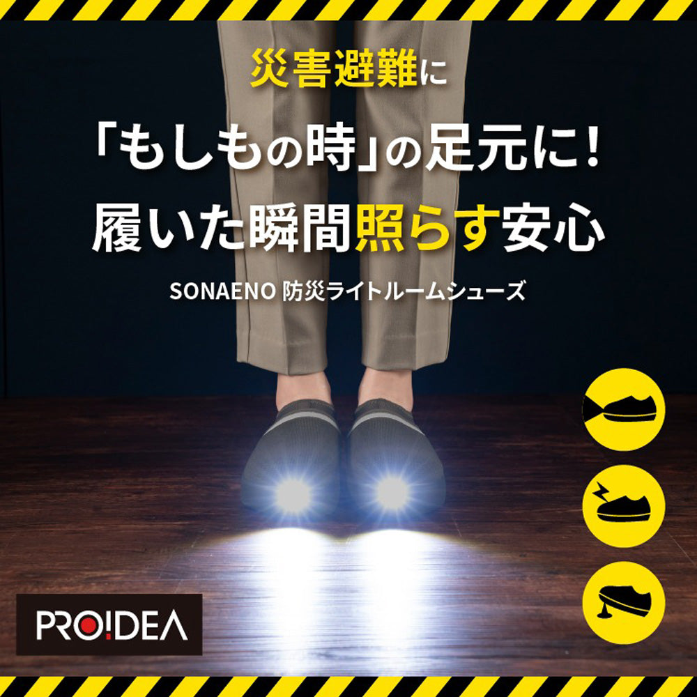 防災ブランド「SONAENO」 防災ライトルームシューズ　グリーン（L）