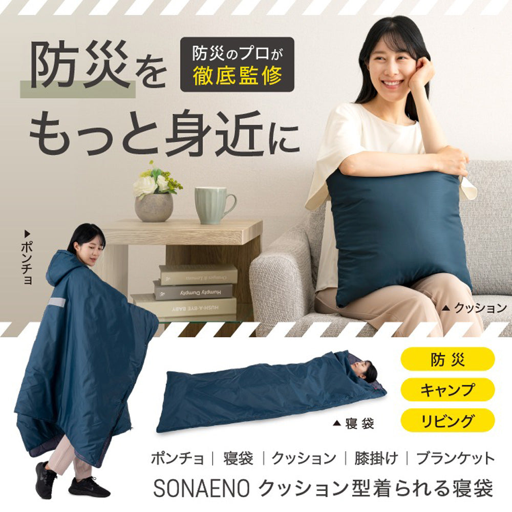 防災ブランド「SONAENO」 クッション型着られる寝袋