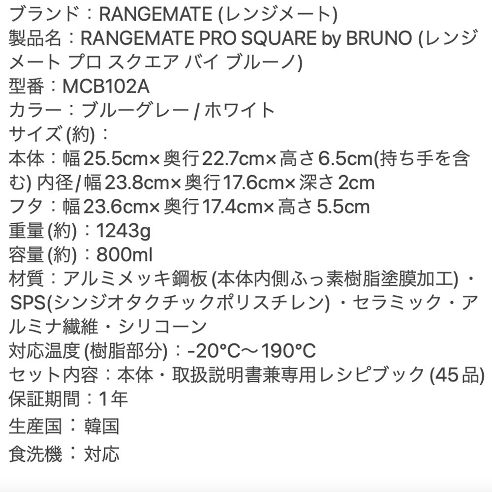 レンジメートプロ　スクエアBy　BRUNO　ブルーグレー