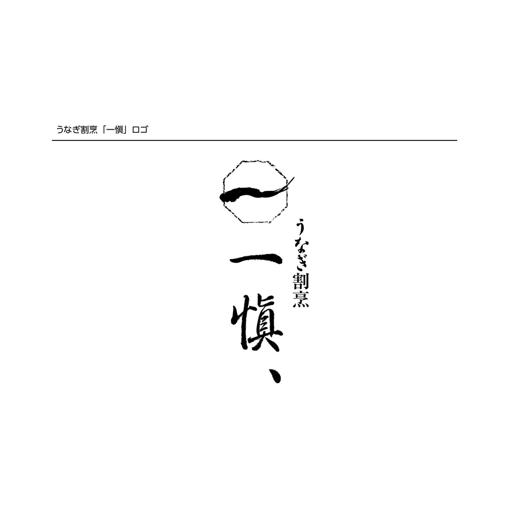 うなぎ割烹「一愼」 うな丼の具セット