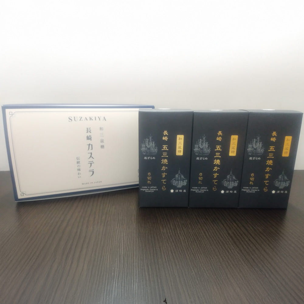 慶應3年創業 「須崎屋」 和三盆糖入り 長崎五三焼かすてら6切×3箱