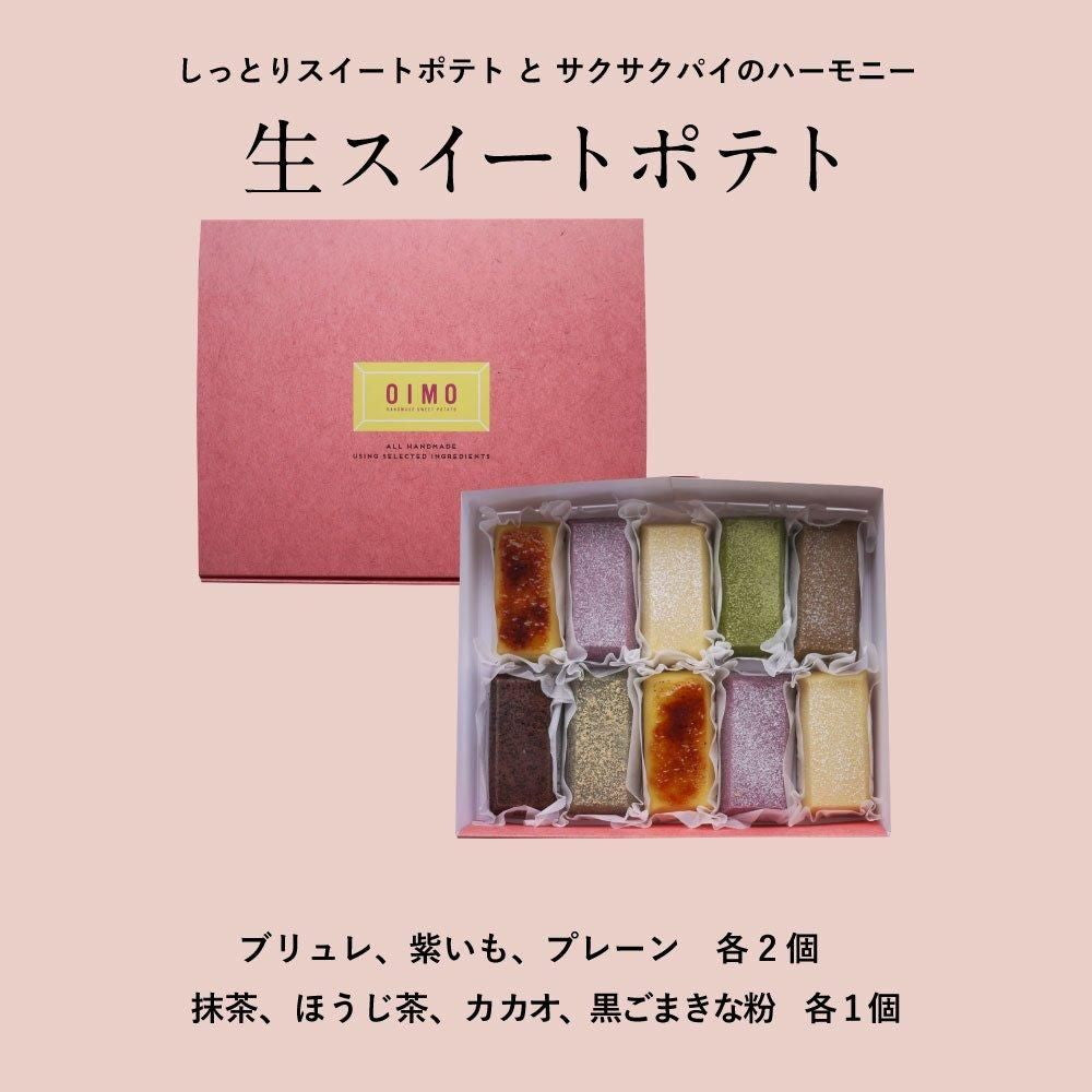 生スイートポテト専門店 「OIMO」　スイートポテト定番10個