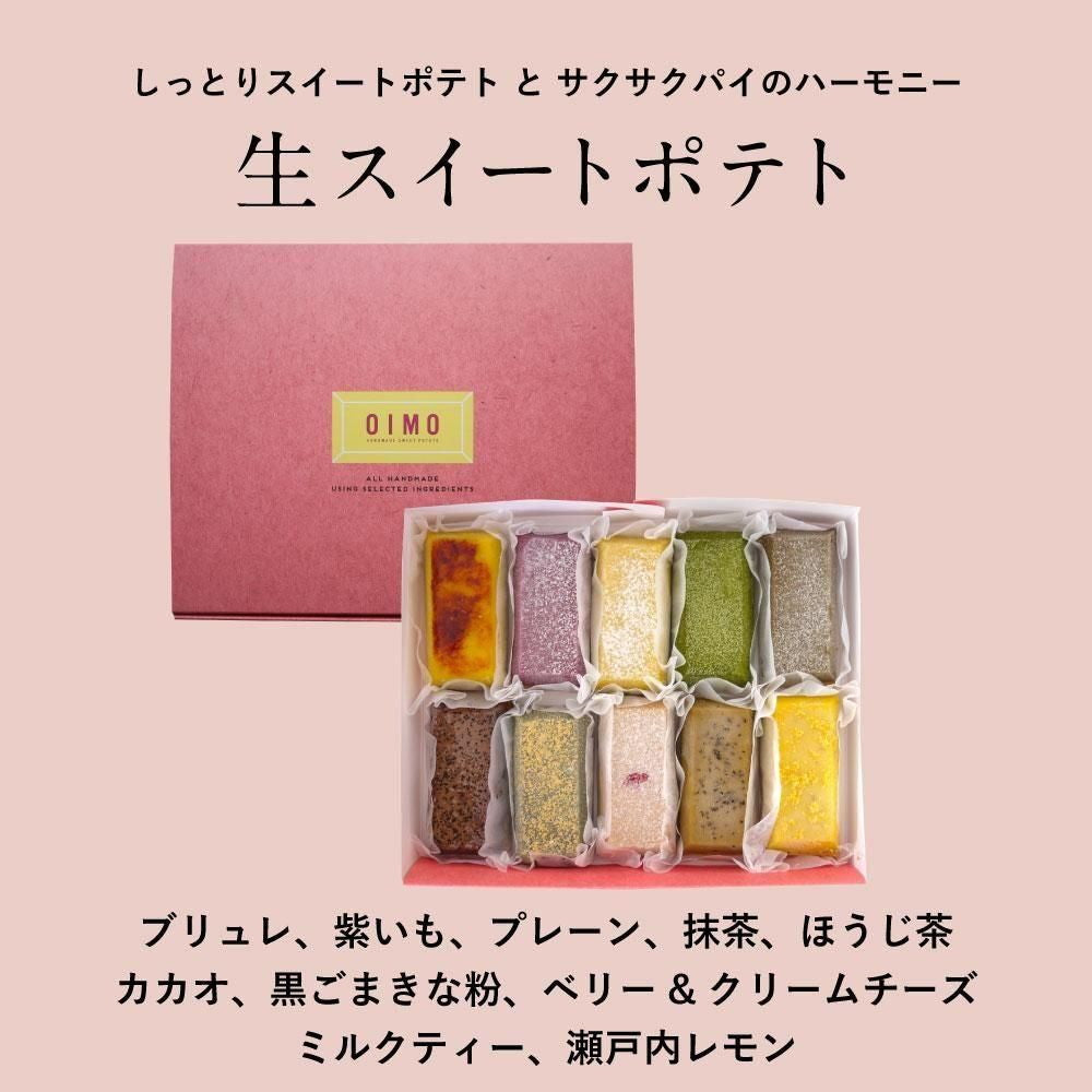 生スイートポテト専門店 「OIMO」　スイートポテト【季節限定】10個