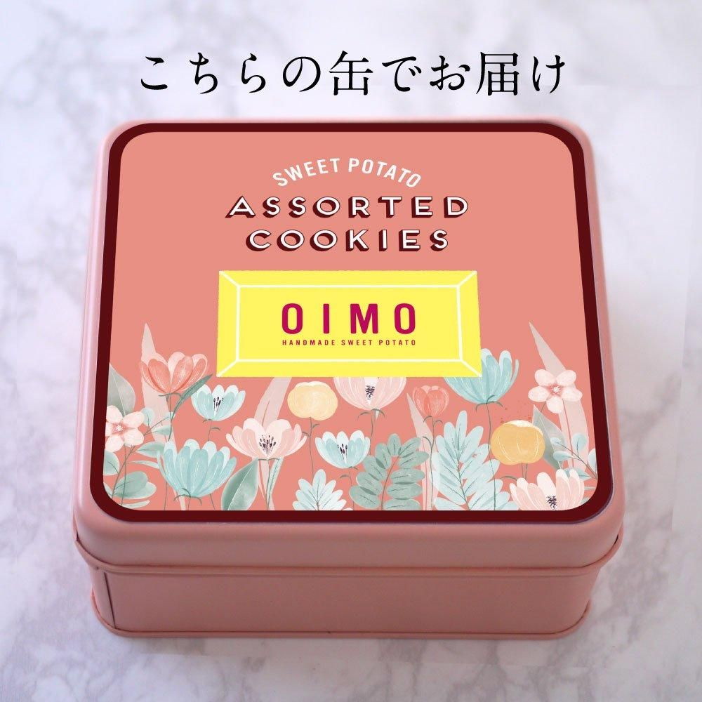 生スイートポテト専門店 「OIMO」　オリジナルクッキー缶
