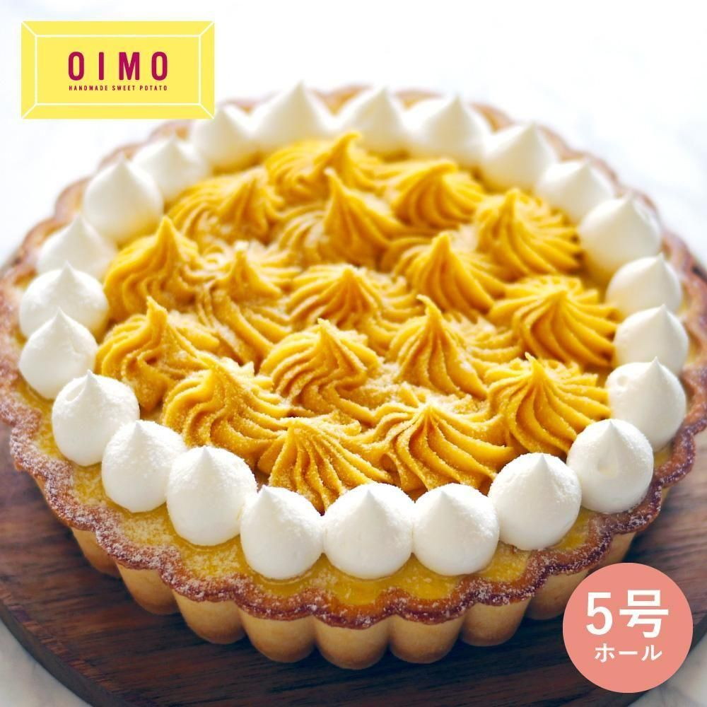 生スイートポテト専門店 「OIMO」　蜜いもクリームタルト5号ホール