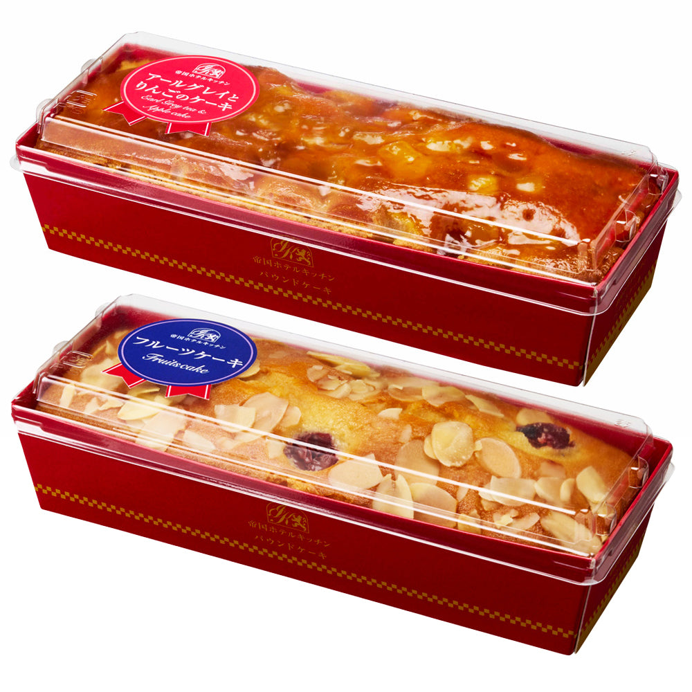 帝国ホテルキッチン パウンドケーキ2本（フルーツ・アールグレイとりんご）