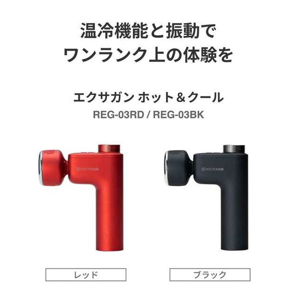 ドクターエア エクサガン ホット＆クール (レッド)
