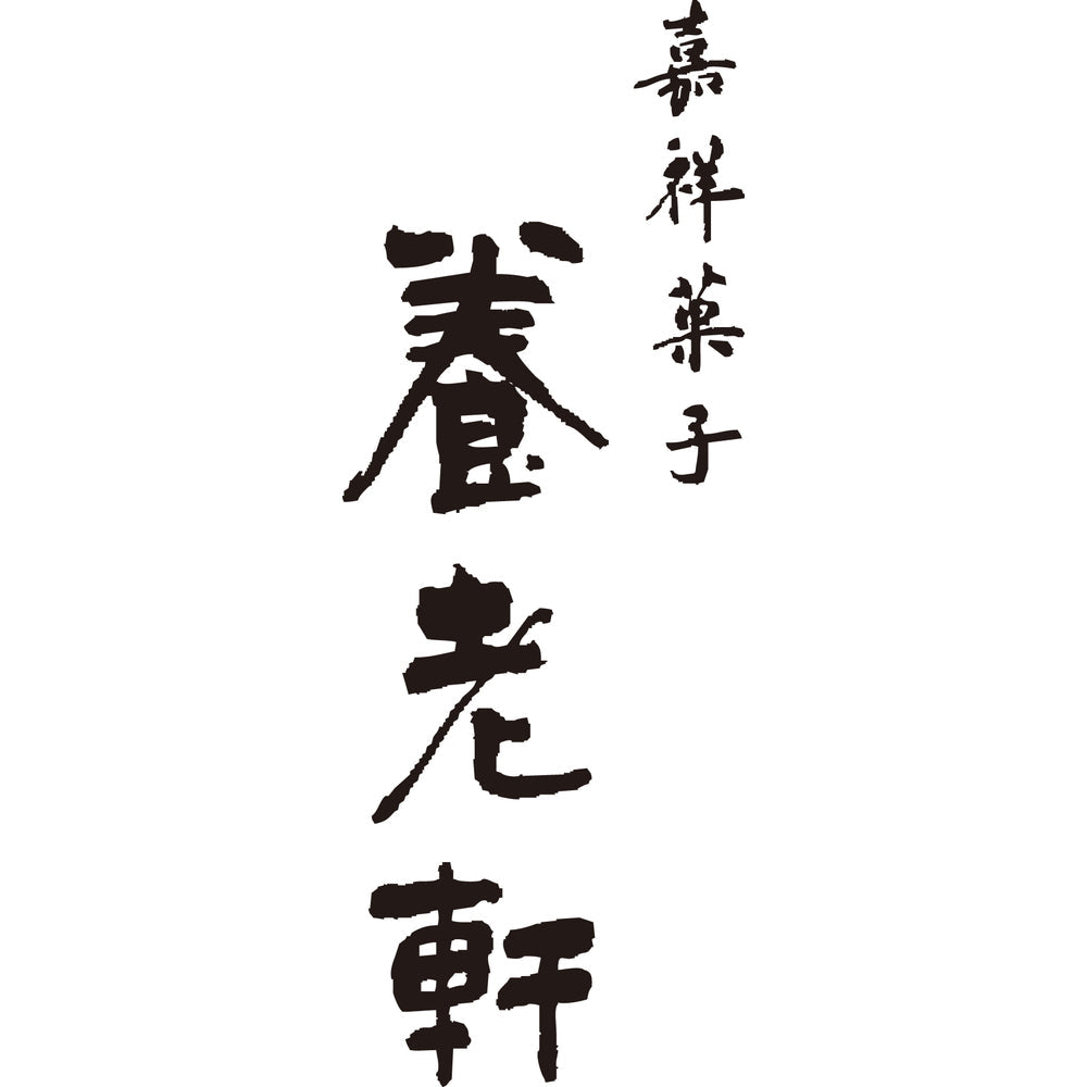 京都 養老軒　三毛猫おやつ帖