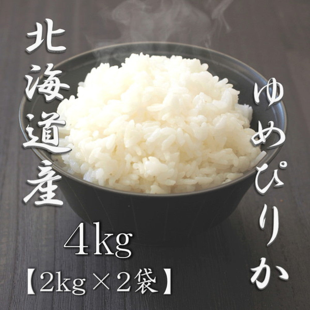 北海道産ゆめぴりか 2kg×2袋（合計4kg）