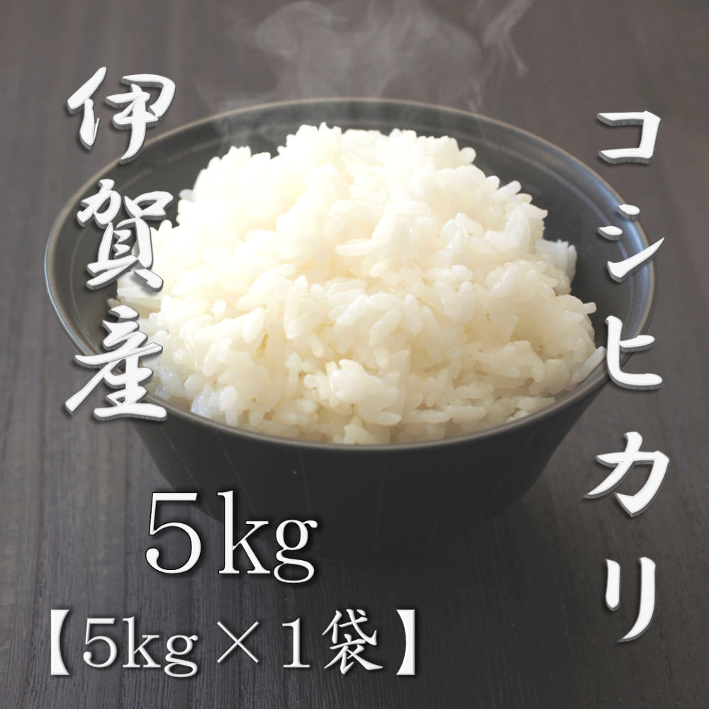 三重県伊賀産コシヒカリ 5kg