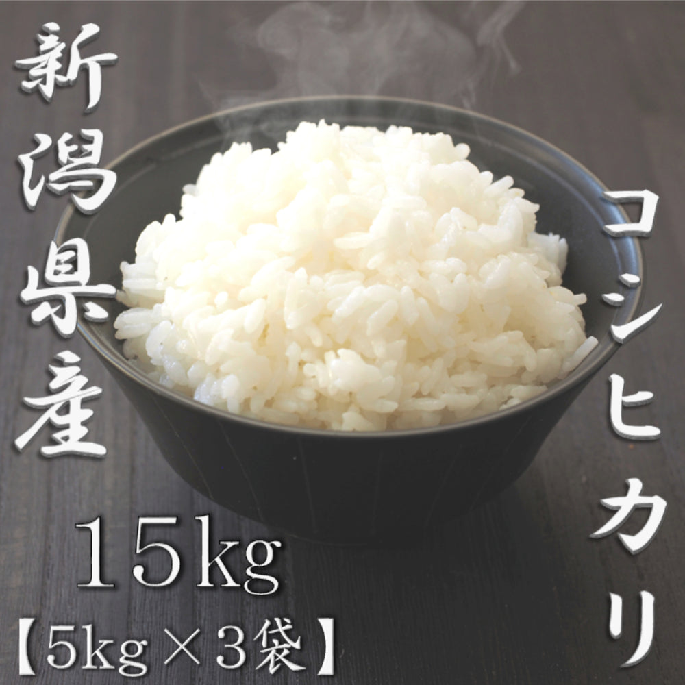 新潟県産コシヒカリ 5kg×3袋（合計15kg）