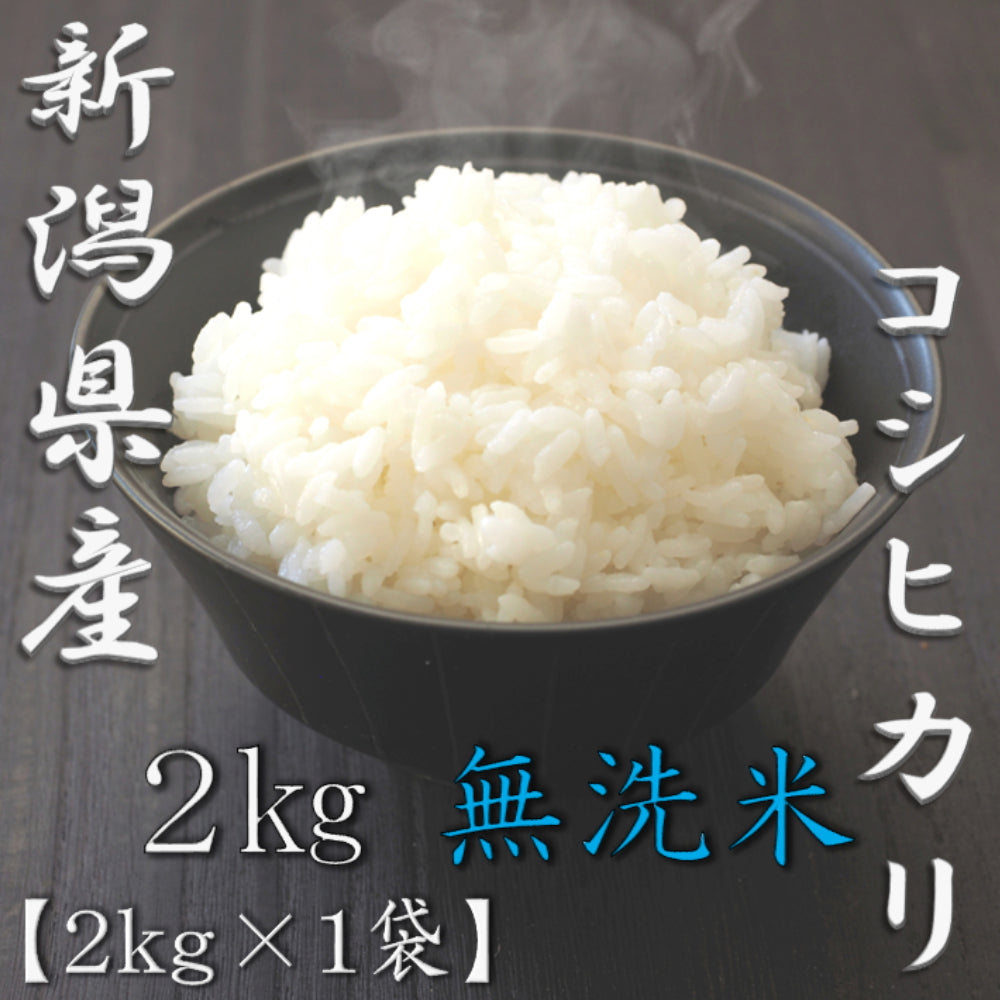 無洗米 新潟県産コシヒカリ 2kg
