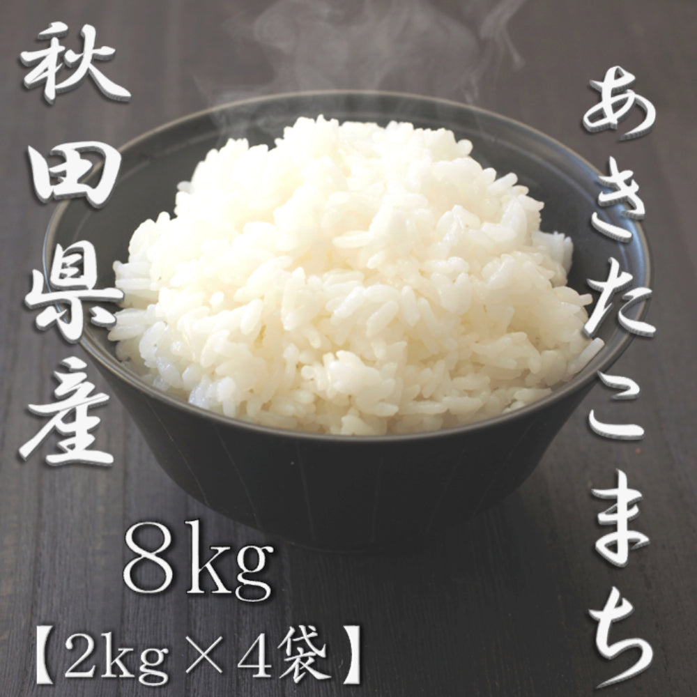 秋田県産あきたこまち 2kg×4袋（合計8kg）