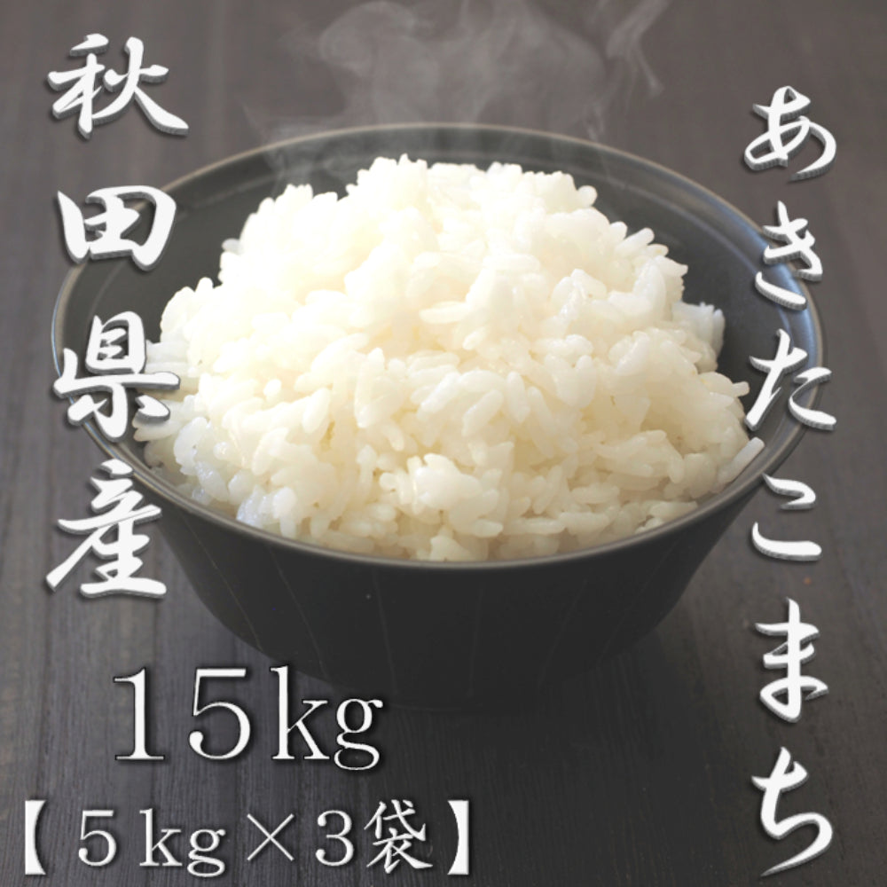 秋田県産あきたこまち 5kg×3袋（合計15kg）