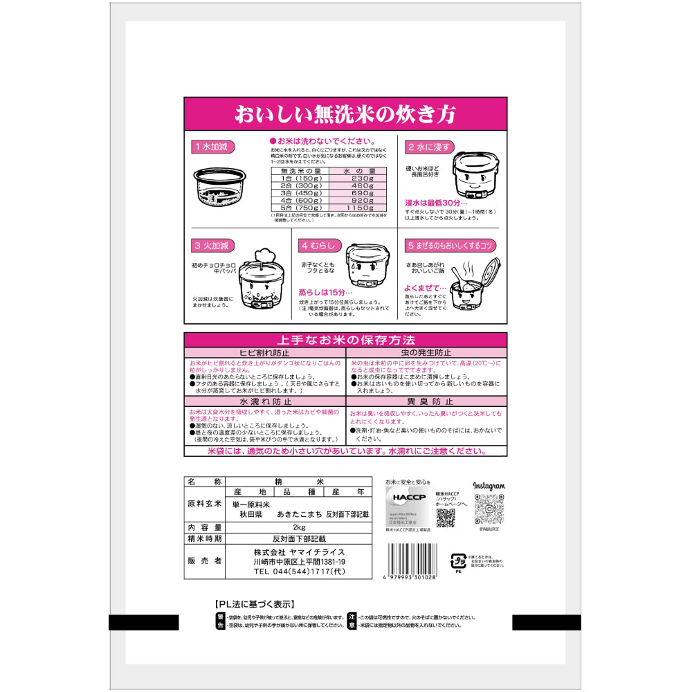 無洗米 秋田県産あきたこまち 2kg