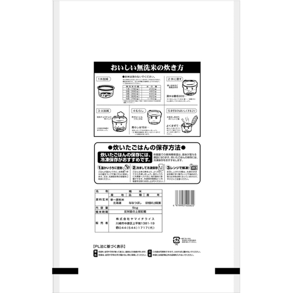 無洗米 北海道産ななつぼし 5kg