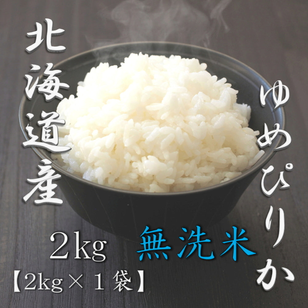 無洗米 北海道産ゆめぴりか 2kg