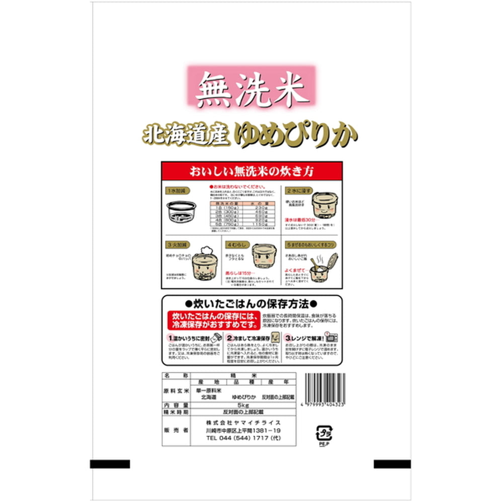 無洗米 北海道産ゆめぴりか 5kg×3袋（合計15kg）