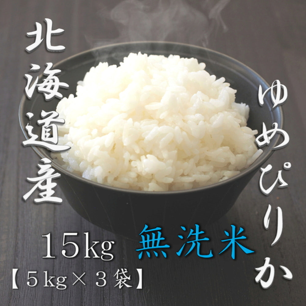 無洗米 北海道産ゆめぴりか 5kg×3袋（合計15kg）