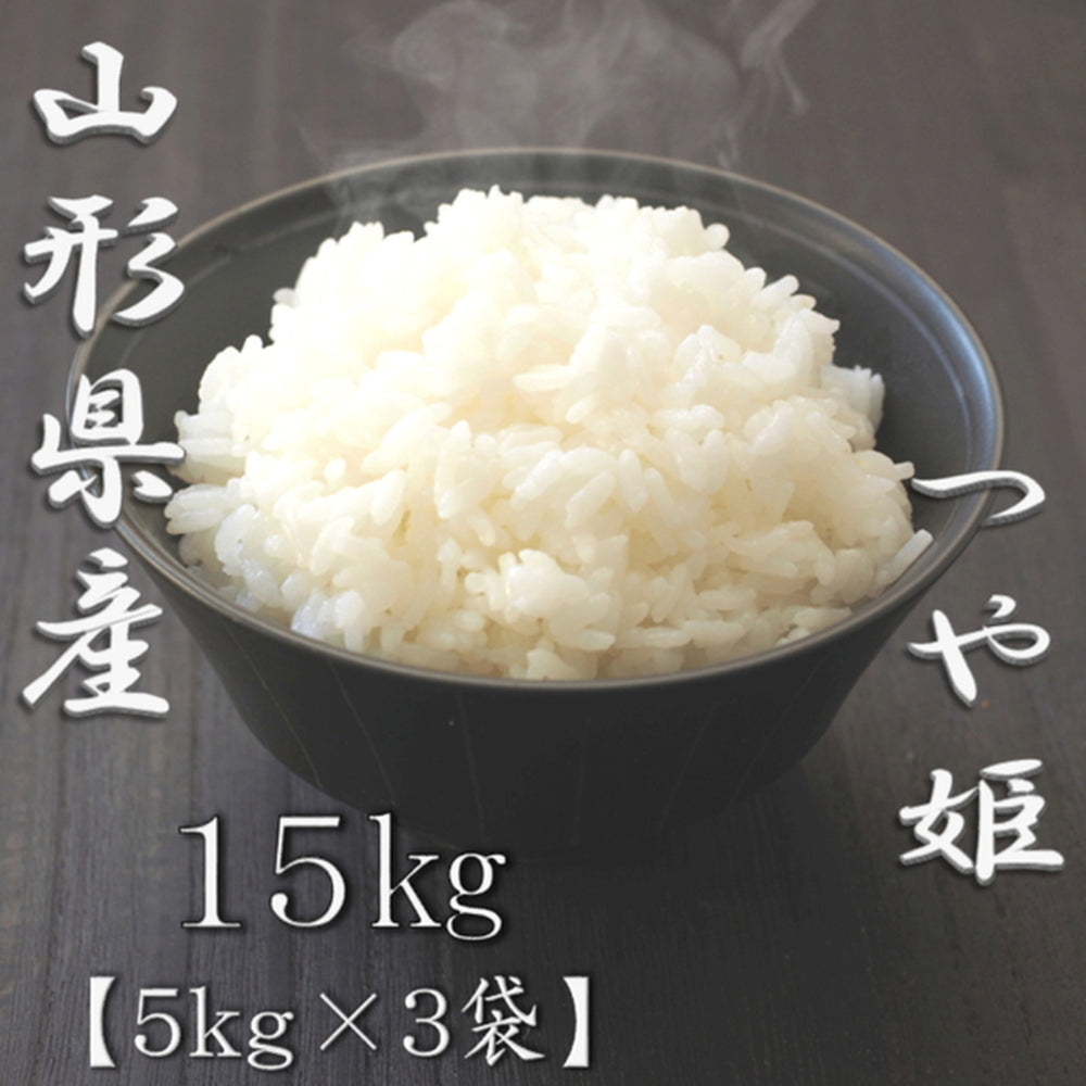 山形県産つや姫 5kg×3袋（合計15kg）