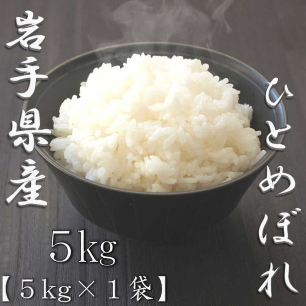 岩手県産ひとめぼれ 5kg