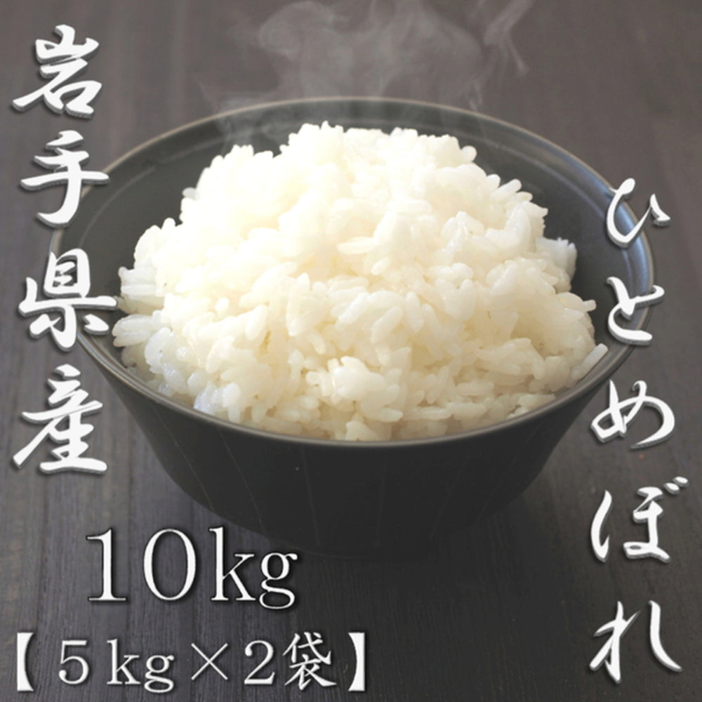 岩手県産ひとめぼれ 5kg×2袋（合計10kg）