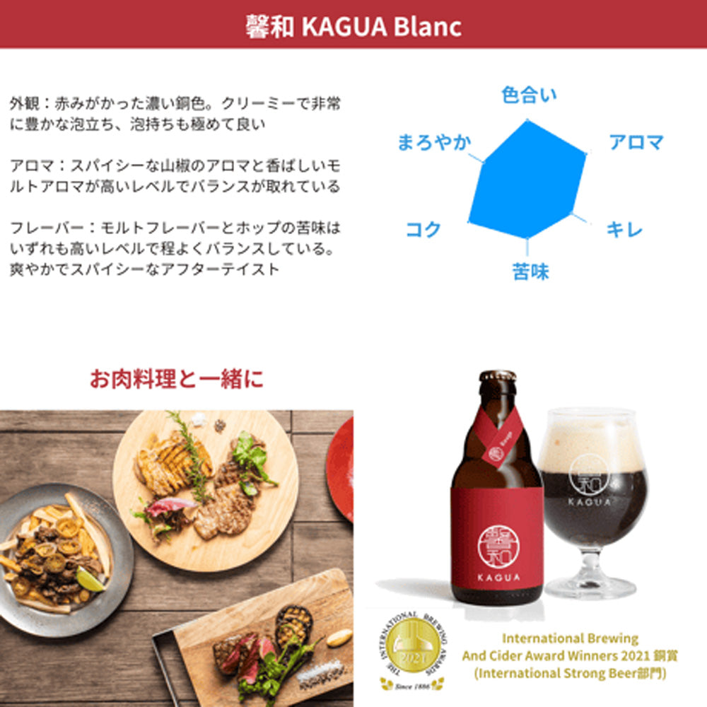 山梨発クラフトビール 馨和KAGUA(カグア)2種飲み比べ 4本(Rouge・Blanc)