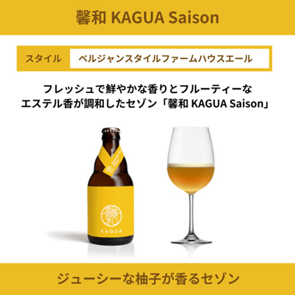 山梨発クラフトビール 馨和KAGUA(カグア)2種飲み比べ 4本(Rouge・Saison)
