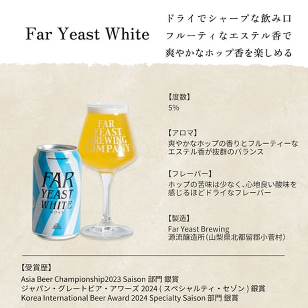 多摩川源流生まれのクラフトビール　ファーイースト ホワイト 350ml 24本