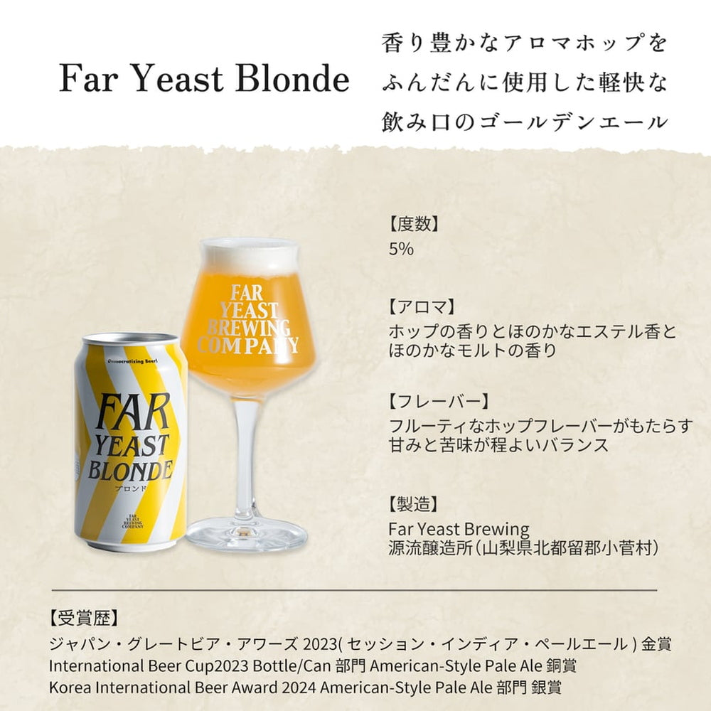 多摩川源流生まれのクラフトビール　ファーイースト ブロンド 350ml 48本