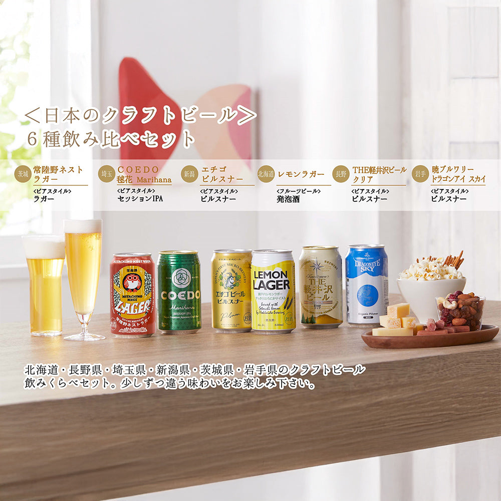 国産クラフトビール　6産地 飲み比べ 6本