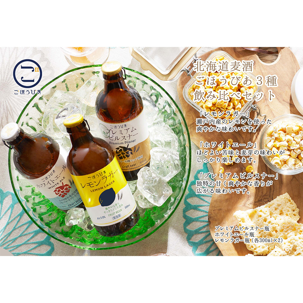 北海道・小樽発クラフトビール　北海道麦酒 ごほうびあ 3種飲み比べセット
