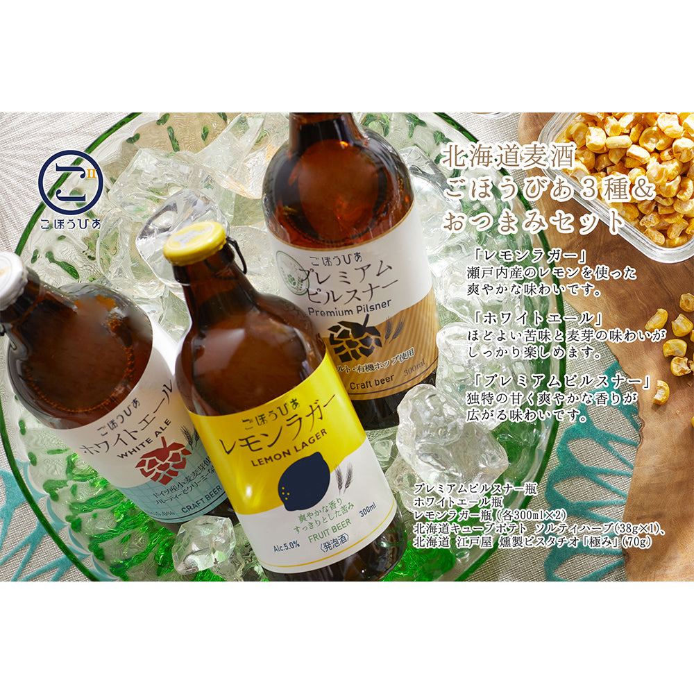 北海道・小樽発クラフトビール　北海道麦酒 ごほうびあ 3種＆おつまみセット