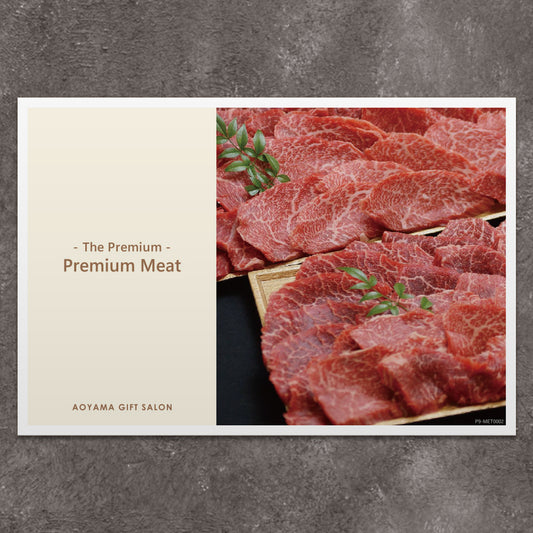 The Premium 選べる上質なお肉　ギフトカード B