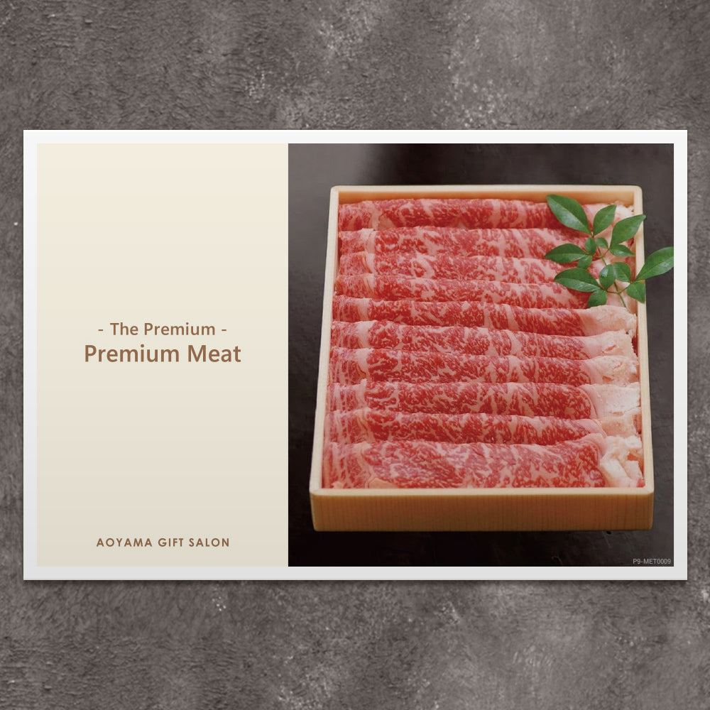 The Premium 選べる上質なお肉　ギフトカード H