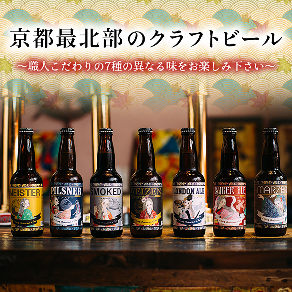 京都丹後クラフトビール 7種類セット(330ml×7本)